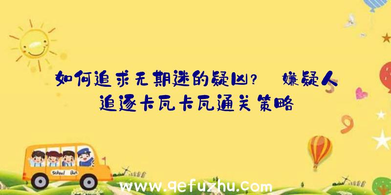 如何追求无期迷的疑凶？